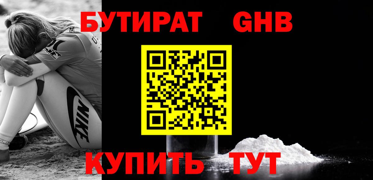 БУТИРАТ оксибутират Россошь